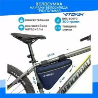 Велосумка под раму велосипеда синяя VITOKIN