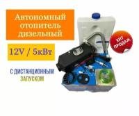 Автономный стояночный обогреватель 5 кВт 12В дизельный, Дистанционный запуск, Климат-контроль