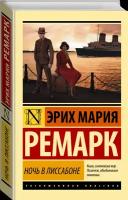 "Ночь в Лиссабоне (новый перевод)"Ремарк Э. М