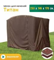 Чехол для качелей Титан (253х146х170 см) коричневый