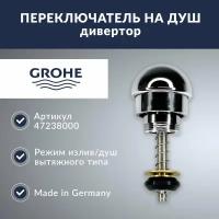 Переключатель на душ Grohe (47238000)