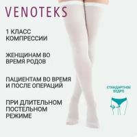 Компрессионные чулки, 1 класс компрессии VENOTEKS Hospital THROMBO18 1A210, размер L, белые