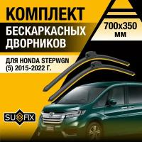 Дворники автомобильные для Honda Stepwgn 5 / 2015 2016 2017 2018 2019 2020 2021 2022 / Бескаркасные щетки стеклоочистителя комплект 700 350 мм Хонда Степвагон