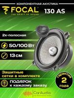 Автомобильная акустика Focal 130 AS