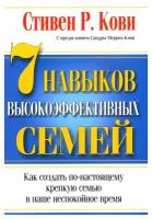 7 Навыков высокоэффективных семей (Кови С.)