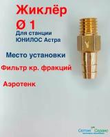 Жиклер (форсунка) к септику Юнилос Астра, для продувки главного насоса и циркулятора, диаметр 1 мм