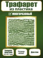 Трафарет для стен из пластика многоразовый 041 (60х60 см)