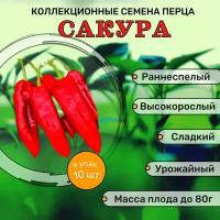 Коллекционные семена перца сладкого Сакура