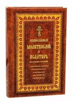 Православный молитвослов и Псалтирь с указанием порядка чтения псалмов в изложении прп. Паисия Святогорца