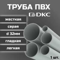 Труба ПВХ DKC гладкая жесткая легкая d32мм серая L1000 1шт