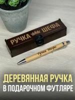 Подарочная ручка в деревянном футляре