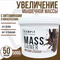 Гейнер белково-углеводный с витаминами и минералами ELEMPIT MASS GAINER для набора массы со вкусом "Шоколад" 5000 гр