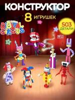 Конструктор Digital Circus удивительный цифровой цирк фигурки