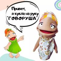 Милая большая игрушка на руку Говоруша, развивашка, кукла на руку, антистресс