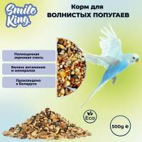 Корм Smile King для волнистого попугая, 500 г