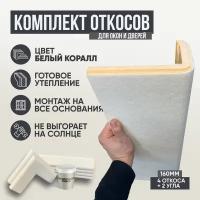 Оконные Откосы Утепленные, Фасадные, Набор на окно (с углами), Белый коралл. 4 откоса + 2 угла, глубина 160 мм