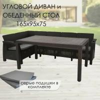 Комплект садовой мебели: Диван угловой и стол обеденный 160х95, мокко (подушки серого цвета)