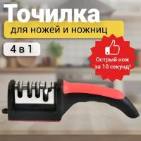 Точилка для ножей и ножниц/ножеточка с 4 этапами заточки Sharpener RS-168