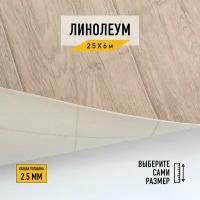 Линолеум напольный на отрез Комитекс, коллекции Парма, "Курган 783". Бытовой линолеум 2,5х6 для пола в рулоне 21 класса