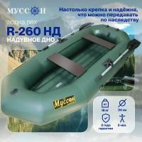 Лодка надувная для рыбалки ПВХ Муссон R-260 НД с надувным дном, гребная двухместная, крепления для транца под мотор, зеленая