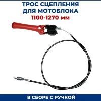 Трос сцепления для мотоблока 1100-1270 мм. в сборе с ручкой