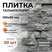 Плитка из талькохлорита Рваный камень (облицовочный) натуральный камень для отделки бани и сауны, 100x50x20 мм, упаковка 50 шт (0,25 кв.м.)