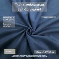 Мебельная ткань микровелюр Elegant синяя отрез 0,5м