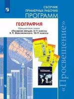 Методическое пособие Просвещение География. Примерные рабочие программы. Предметные линии "Полярная звезда" 5-11 классы и В. Максаковского 10-11 классы. Базовый уровень. А. Алексеев