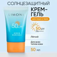 Limoni~Солнцезащитный крем-гель с аденозином~SPF 50+РА++++ Aqua Sun Gel