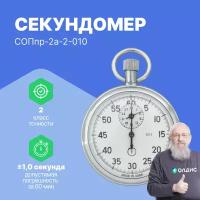 Секундомер механический СОПпр-2а-2-010 c поверкой