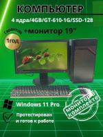 Компьютер 4 ядра/4GB/GT-610-1G/SSD-128/Монитор 19"