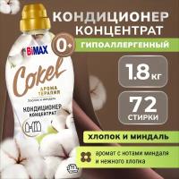 Кондиционер ополаскиватель для белья Cokel от BiMAX Хлопок и миндаль, 1,8 кг