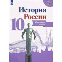 У. Контур.карты 10кл. История России (сост.Тороп В.В.;М:Пр.22)