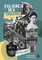 Голоса из окон: подлинные истории Петербургских домов (у. н.) (Шишкин А, Новопашенная Э