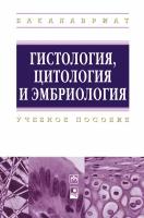 Гистология, цитология и эмбриология. Учебное пособие | Студеникина Татьяна Михайловна