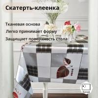 Клеенка на стол, 140*200, Скатерть ПВХ на тканевой основе Серебристая клетка, Скатерть клеенчатая