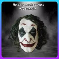 Маска карнавальная латексная Джокер Joker улыбка