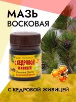 Мазь Восковая на Кедровой Живице 50г