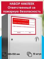 Набор наклеек ответственный за пожарную безопасность, 10шт, 10х15 см