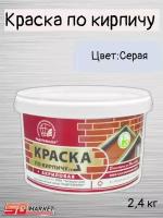 Краска по кирпичу акриловая серая 2,4кг