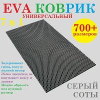 EVA коврик 145х50 см универсальный / серый / соты / придверный / лоток для обуви / для сушки посуды / под миски и поилки / для велосипеда