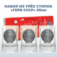 Подарки Набор из трёх стопок "Герб СССР" из стекла (50 мл)