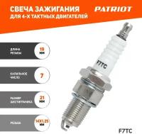 Свеча зажигания PATRIOT F7TC, для 4-тактных двигателей снегоуборщиков / мотопомп / генераторов / культиваторов