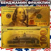 Сувенирная золотая банкнота США 100 Долларов / Бенджамин Франклин / Америка