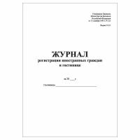 (3 шт.), Журнал регистрации иностранных граждан в гостинице (10 лист, полист. нумерация)