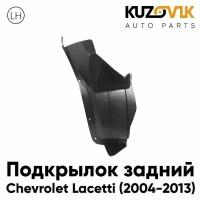 Подкрылок задний левый Chevrolet Lacetti (2004-2013) локер малый