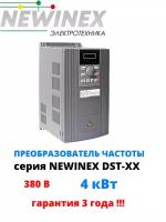 Частотный преобразователь Newinex DST-4 преобразователь частоты 4 кВт вход 3ф 380В выход 3ф 380В