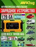 Зарядное устройство для автомобиля 12В 6А для АКБ 4-120 Ач