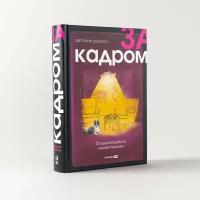 За кадром. О скрытой работе нашей психики / Книги по психологии / Светлана Джексон