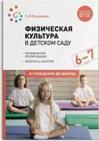 Пензулаева. Физическая культура в детском саду. 6-7 лет